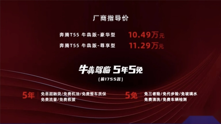售价10.49万起！奔腾T55牛犇版值不值？