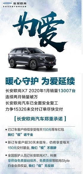 全民共克时艰  长安欧尚汽车为爱战”疫”