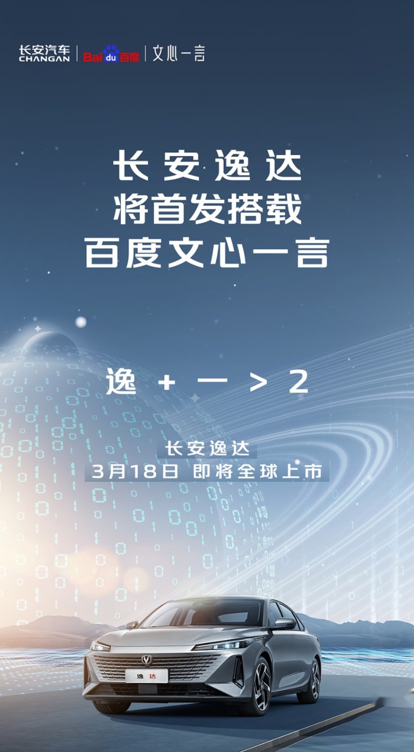 长安汽车重磅发布，将携手百度首发在逸达搭载“文心一言”