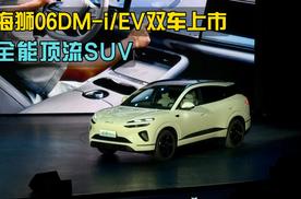 13.98万元起售，比亚迪海狮06DM-i/EV双车上市
