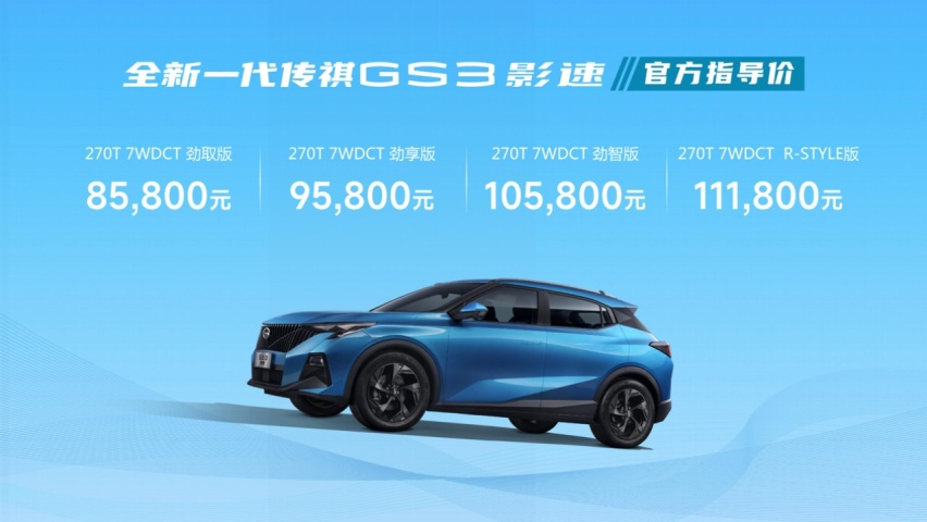 这才是国民高性能SUV！全新一代传祺GS3·影速8.58万起正式上市！
