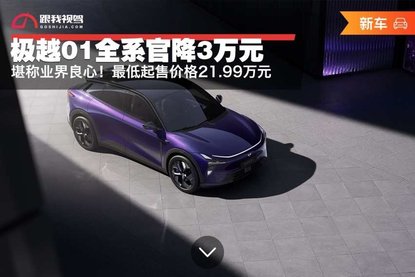 堪称业界良心！极越01全系官降3万元，最低起售价格21.99万元