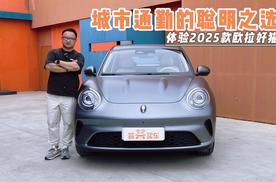 城市通勤的聪明之选 体验2025款欧拉好猫