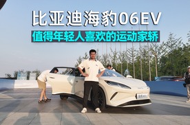 阿峰侃车｜试驾比亚迪海豹06EV，值得年轻人喜欢的家用轿跑！
