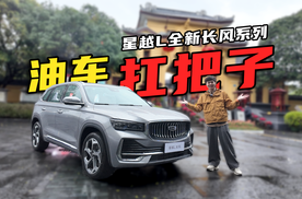 燃油扛把子，星越L全新长风系列焕新上市！