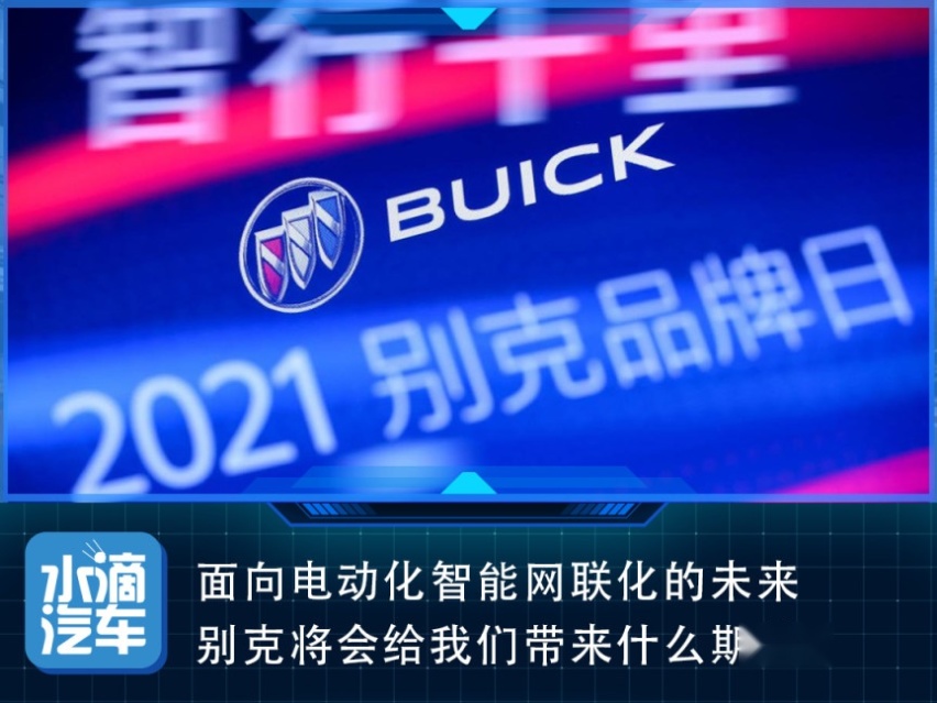 面向电动化智能网联化的未来，别克将会给我们带来什么期待？