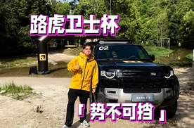 越野界的奥林匹克，深入滇缅边境，感受卫士的全地形魅力，看看卫士杯有多硬