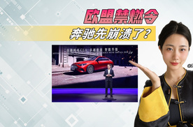 奔驰CEO扛不住了：欧盟禁燃令，将让欧洲车市“全速撞墙”！