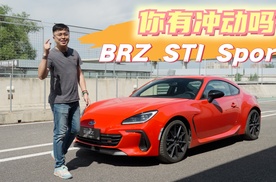 最近周末｜如果BRZ有STI加持，情绪价值会提升吗？