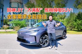 风神L8Y“大满配”家用纯电SUV！全家需求全能接住
