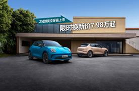 小轻用户的品质之选，2025款欧拉好猫上市限时换新价7.98万起