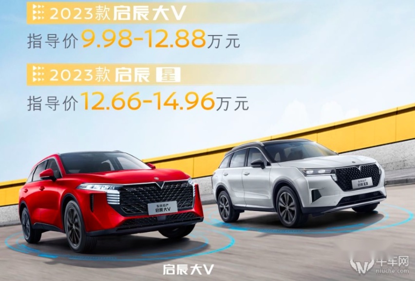 2023款东风日产启辰大V/启辰星正式上市，品牌SUV矩阵进一步完善