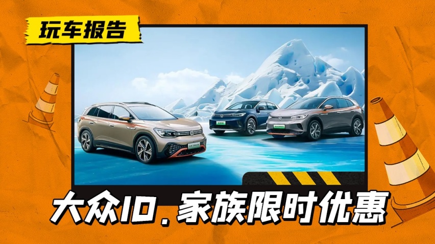 一汽大众也急了？ID.家族开启限时优惠，最高降幅8.7万