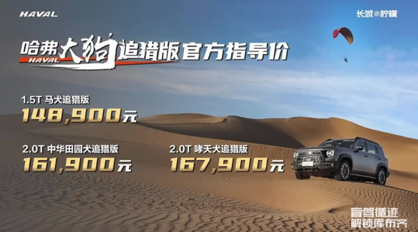 黑化前脸更具硬派范儿，哈弗大狗追猎版售价14.89万起