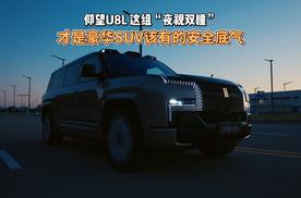 仰望U8L 这组 “夜视双瞳”，才是豪华 SUV 该有的安全底气!