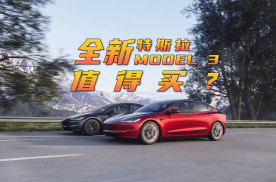 全新特斯拉Model 3｜亮点有哪些？值得买吗？