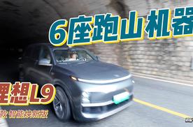 理想L9智能焕新版，6座跑山机器
