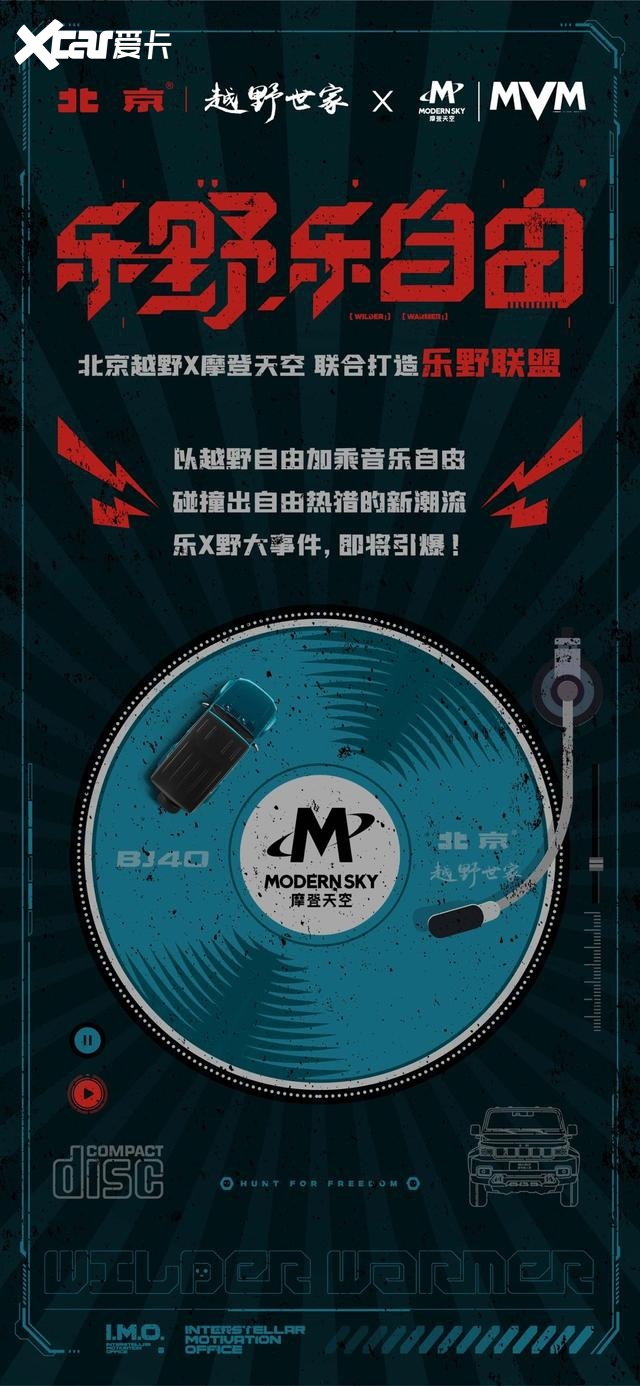 官宣！北京越野×摩登天空“乐野联盟”即将“潮”力来袭