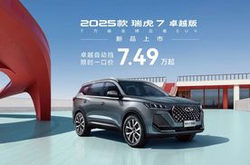 2025款瑞虎7新品上市 卓越版自动挡限时一口价7.49万元起