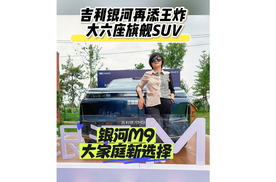 吉利银河再添王炸  大六座旗舰SUV  银河M9 私享会沈阳站