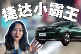 一车传三代？9.59万捷达全新车型VS8给足诚意