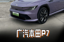 不试别买车？广汽本田P7试完才知道多好开