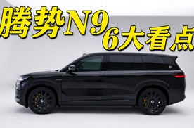 腾势N9的6大看点
