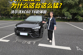 同样是插混，为什么这台这么猛？沃尔沃XC60 T8初体验