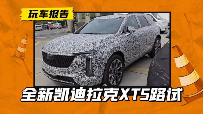 凯迪拉克XT5改款，外观大改/轴距加长，已申报上市将近