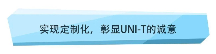 未上市先交车？为何消费者对UNI-T如此放心？