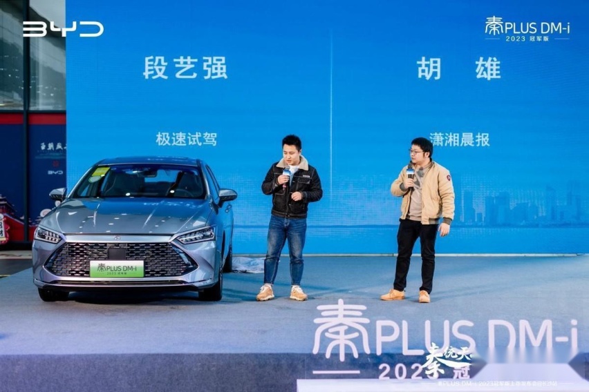秦统天下颠覆燃油——秦PLUSDM-i 2023冠军版长沙发布会圆满收