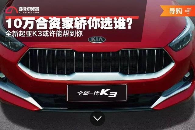 10万合资家轿你选谁？全新起亚K3或许能帮到你