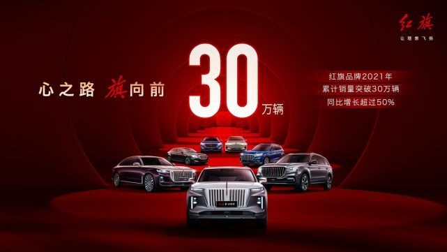瞩目：新红旗2021年销量突破30万，车主已达60万