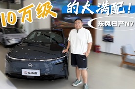 “日产大沙发”发现新方向？N7的出现或将成为合资纯电新卷王！