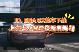 ID. ERA 9X整车下线 上汽大众智造焕新启新程