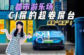 领克把游乐场搬进CJ？赛车模拟器+痛车暴击，直接嗨到跺脚！