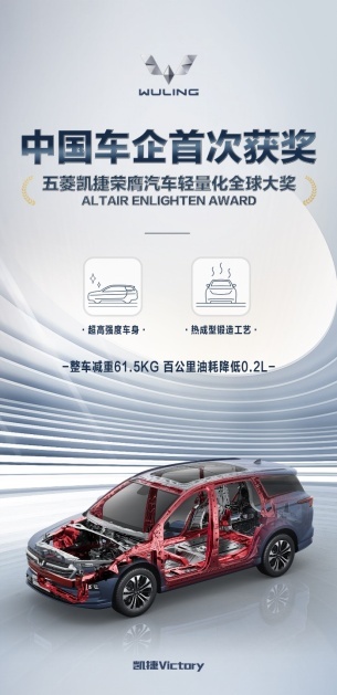 五菱凯捷再传捷报，中国车企首次斩获全球轻量化技术大奖
