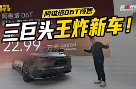阿维塔06T掀桌！22.99万预售价，全系双电机+华为乾崑