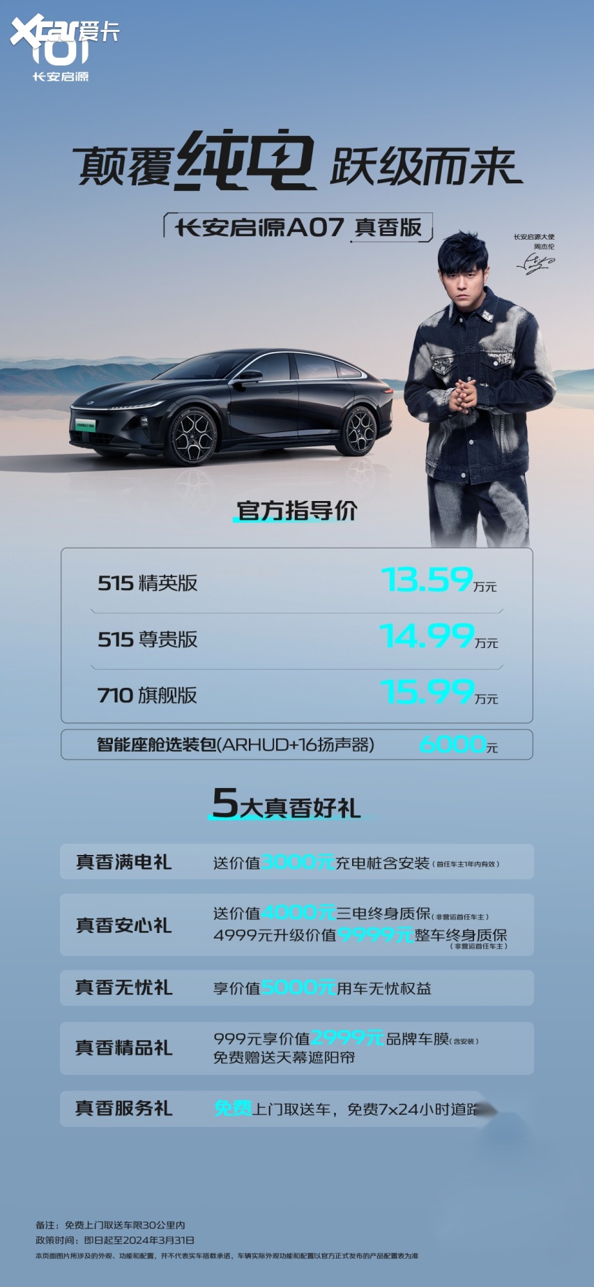 长安启源A07真香版跃级而来 售价13.59万起