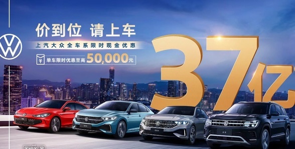 单车至高减5万，平均每台车补贴2.3万，上汽大众喊你来买车