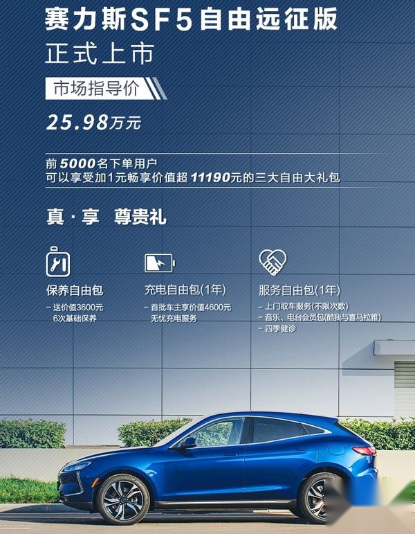 增程式2.0时代，赛力斯SF5自由远征版25.98万开售