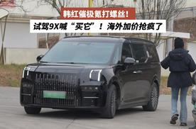 韩红催极氪打螺丝！试驾9X喊“买它”，海外加价抢疯了