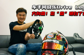 车手何晓乐Drive Log：方向盘您“盘”明白了吗？