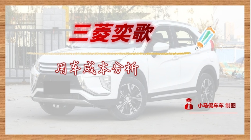 三菱奕歌用车成本分析，一年养车要花费15939元，月均1328元