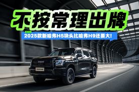 不按常理出牌，2025款新哈弗H5块头比哈弗H9还要大！