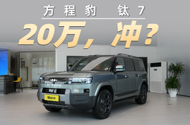 探店方程豹钛7，入门版20万左右，买它划算？