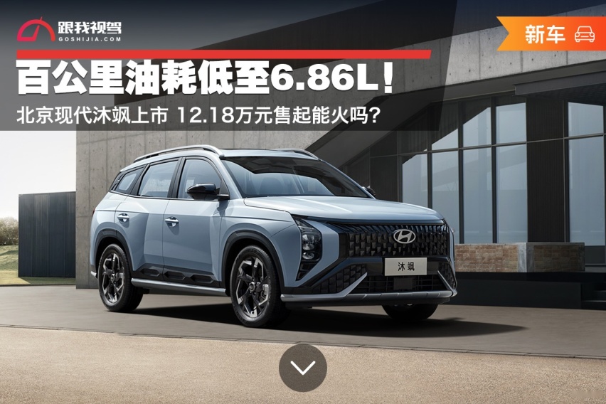 百公里油耗低至6.86L！北京现代沐飒上市 售12.18万元起能火吗？