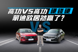 高功VS高功硬碰硬，蒙迪欧居然赢了？
