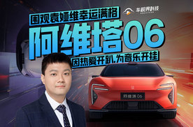 因热爱开趴，为音乐开挂，阿维塔06围观袁娅维幸运满格
