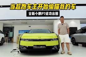 当超跑车主开始偷瞄我的车  全新小鹏P7成功出圈